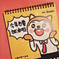 【今年也要加油啦！】去年用的是单向历，不过还是更喜欢这种台历，更好做安排和记录。感觉翻完12页一年就过完啦～！@Godzilla哥斯拉小姐 @小崽子剧场脏小白 ​​​​