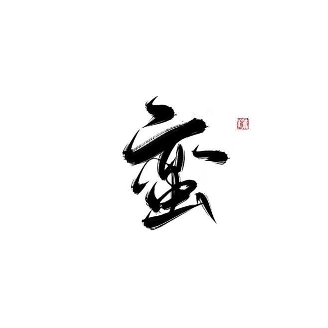 蛮
可转采-关注可用可商-
#字素#
@...