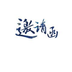 旧巷酒家采集到PNG