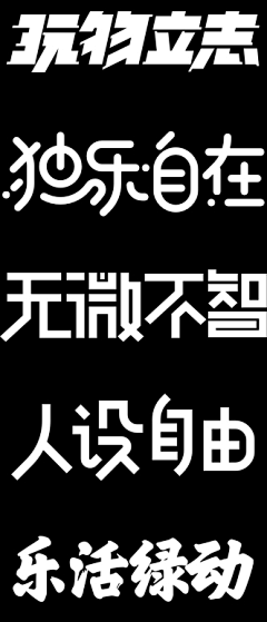 Dyso采集到字体设计