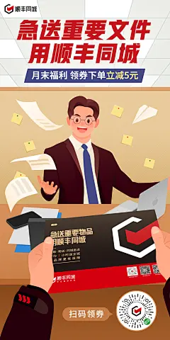 顺丰同城月末送文件海报