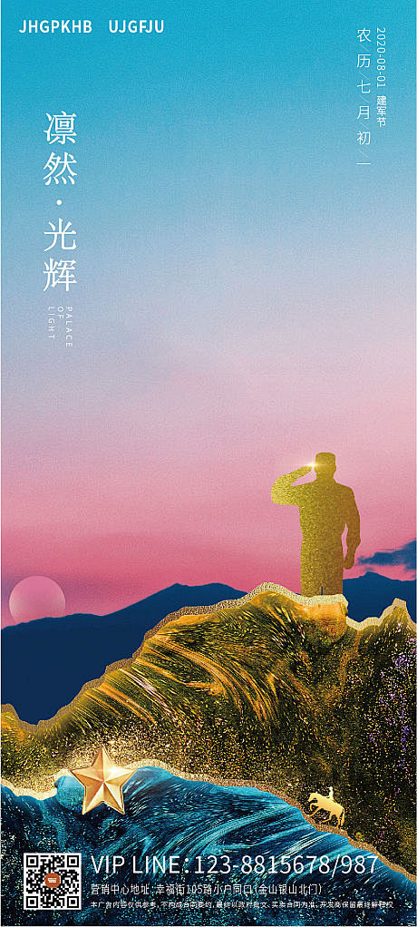 房地产八一建军节移动端海报