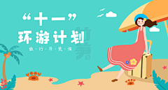 努力变成富婆采集到banner插画