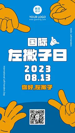 国际左撇子日尊重平等手绘手机海报