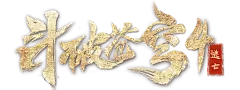 斗破苍穹4