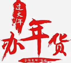 红色办年货艺术字矢量图高清素材 免抠红色文字 免抠红色文字素材 办年货 手绘 插画 文字 艺术字 矢量图 免抠png 设计图片 免费下载