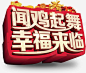 闻鸡起舞幸福来临立体字 创意素材