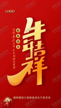 牛年 【酷图网】牛年,大吉,拜年,小年,节气海报,春节,新年快乐,荷花,立春海报,二十四节气,春天,海报,手机海报,全屏海报,团聚,一家人,新年,新春快乐