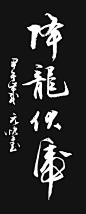 山东东营Yuliangjun老师的书法 ----- 《天地不可一日无和气》等多篇 - 山野小草 - 山野小草