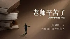 教师节祝福老师知识感恩横版海报