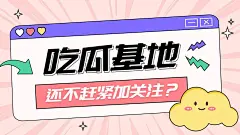 趣味插画抖音引导关注封面背景图
