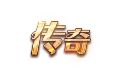 传奇