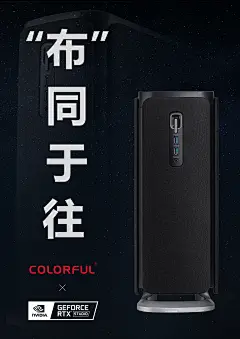 作品设计思路来源于Cclorful ProMaster H1产品机身创新性的使用了布艺以提供绝佳的噪音抑制和机身因运作而产生的共振问题。
海报利用文字部分，突出表现产品此特点。
“布”同于往，即以全新的布艺设计进行创新，与以往传统的机身材质大不相同。
背景采用深色，在深色基础上加以星空元素进行点缀，对COLORFUL七彩虹“游戏硬件领创者”的特色进行传达。