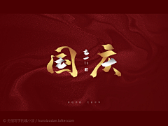 清雅幽静采集到中秋国庆
