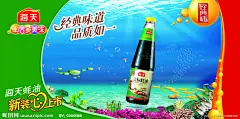 海天酱油 海报 写真 大海 海底 海底世界 海鱼  水草 水藻 蘑菇 分层素材