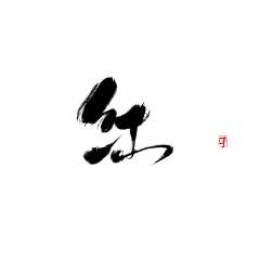 pyu4WDPR采集到书法字