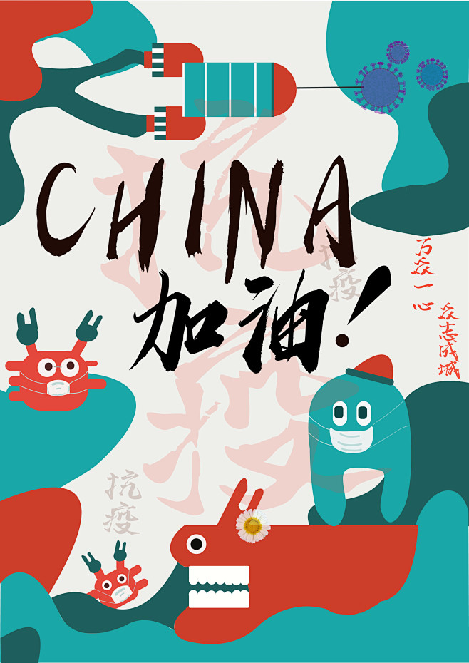 防疫情海报制作