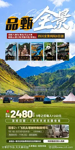 四川旅游露营海报-源文件-志设网-zs9.com