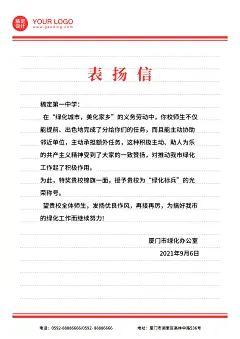 简约商务表扬信文档信纸