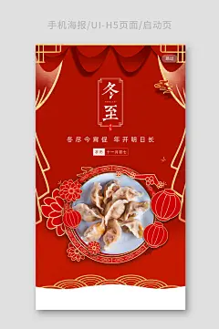中国风红色喜庆冬至手机海报