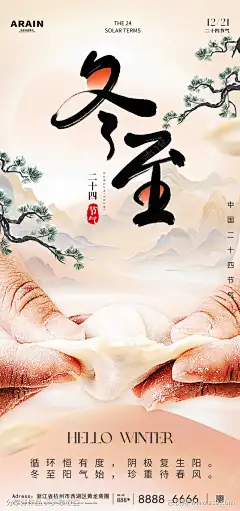 冬至节海报_源文件下载_PSD格式_1080X2300像素-中国,线上,广告,海报,水饺,国风,传统,节气,冬至-作品编号:2024121710268384-志设-zs9.com-源文件下载
