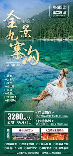 编号：58180025246589064【享设计】源文件下载-四川重庆九寨沟旅游海报