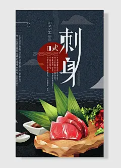 三文鱼刺身青菜调味碟手绘卡通海报美食海报