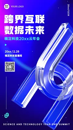 企业云年会科技风年终行业活动峰会手机海报