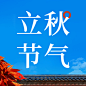 立秋节气祝福实景枫叶公众号次图