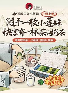 阿空KONG采集到茶颜悦色风格