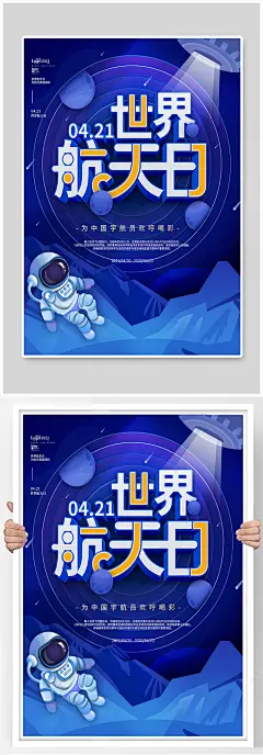 蓝色简约创意世界航天日宇宙宣传海报