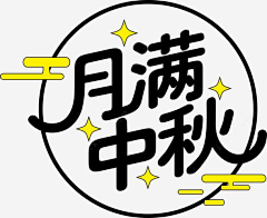 炎夏井蛙采集到中秋