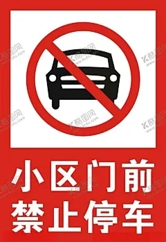 小区门前禁止停车 【酷图网】停车场标志,禁止停车标志,出口标志,入口标志,限高标志,禁止吸烟,禁止停车,禁止鸣笛,禁止骑摩托车,速度标志,转弯标志