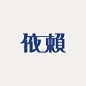 汉字字形设计。

#发现字体之美# \ 台湾设计师 pinxuan liu ​​​​
