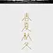 字体设计之“春夏秋冬”。一年四-吴剑design