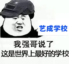 强哥名言  艺成