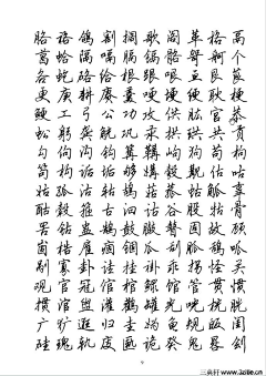 東腻酱采集到练字 字帖