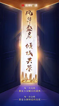 【素材能量站】海报 地产 开盘 盛启 宣传 创意|280191 