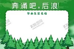 毕业签名墙 【酷图网】毕业签名墙,毕业,毕业签名背景,毕业留言墙,毕业祝福墙,毕业主题海报,毕业典礼背景,高中毕业典礼,小学毕业典礼,毕业签到,大学毕业,签名墙,高中毕业,签到处,中学毕业,小学毕业,毕业海报