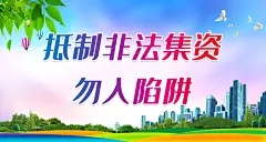 远离非法集资宣传栏海报