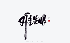 我是新手1122采集到字体