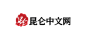 昆仑中文网/昆仑
 小说网站logo