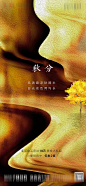 【源文件下载】 海报 房地产 二十四节气 秋分 油画 192895