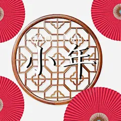 中国风装饰小年艺术字高清素材 免抠 页面网页 平面电商 创意素材 png素材