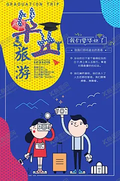 毕业旅行 【酷图网】毕业旅游,毕业季,毕业旅游海报,毕业旅游展架,毕业照,毕业青春,毕业,毕业旅游相册,毕业背景,毕业晚会,致青春,青春,骑行,青春飞扬,毕业之旅,毕业不分手,春游,游行,暑期旅游,暑假旅游,夏季旅游,毕业狂欢,毕业典礼,毕业纪念,毕业设计,骑行旅游,毕业去哪,毕业旅行