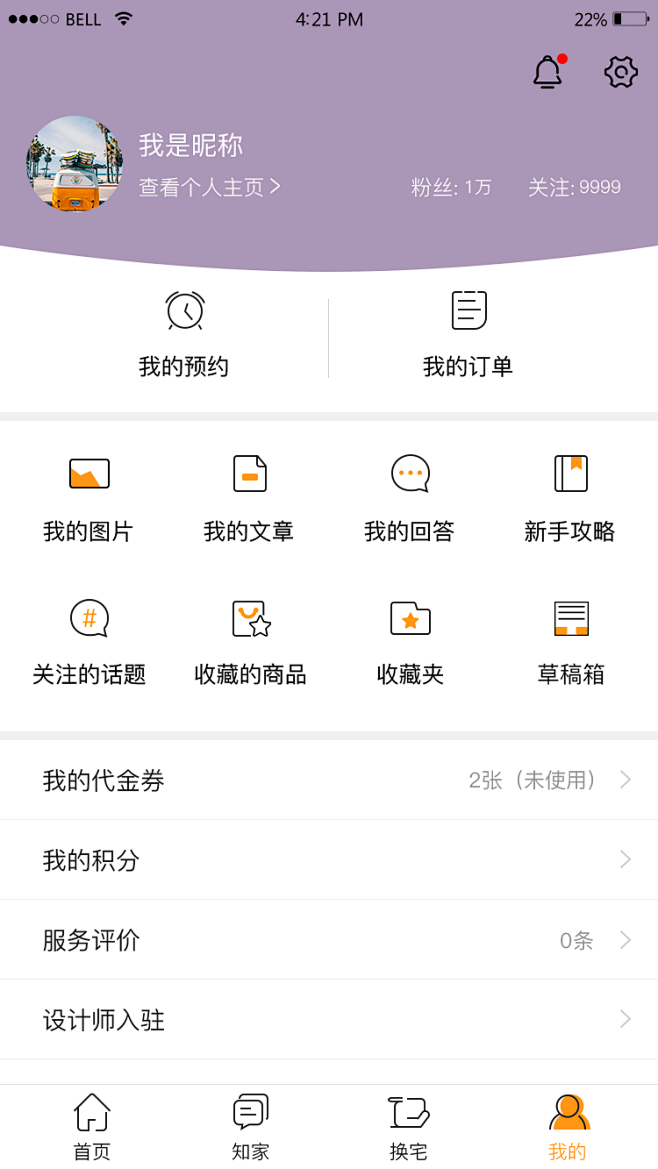 宅翻新app-个人中心