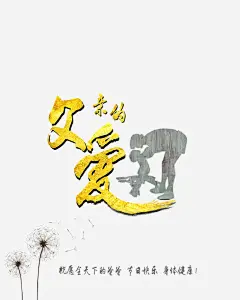 父亲节海报高清素材 促销 创意海报 感恩父亲节 海报 父亲 父亲感恩 父亲海报 父亲节 父亲节促销 父亲节宣传单 父亲节展板 父亲节展架 父亲节日 父亲节来了 父亲节模板 父亲节活动 父亲节海报 父亲节背景 父亲节贺卡 免抠png 设计图片 免费下载