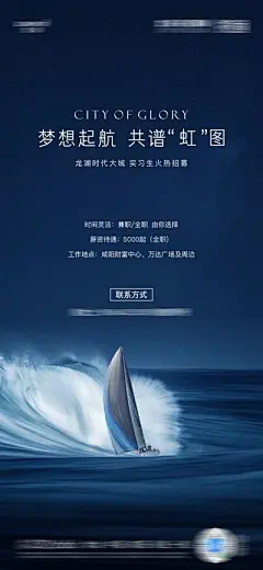 【南门网】 海报 房地产 招聘  起航 扬帆 海浪 蓝色  质感 269110