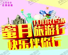 蜜月旅游行旅游海报 【酷图网】展架展板,宣传栏,宣传单,画册,挂画,自驾游,出国游,国内游,省内游,旅游公司,城市,山水花鸟,艺术文化,海洋高山,风景名胜,古迹建筑,度假旅行,海外世界