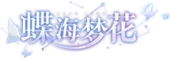 「蝶海梦花」限时开启！ : 亲爱的指挥官，《碧蓝航线》「蝶海梦花」活动限时开启！首个通过限时建造获取的海上传奇级航空母舰「鵗」前来报道！